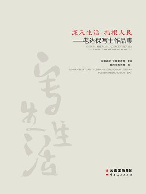 cover image of 深入生活　扎根人民